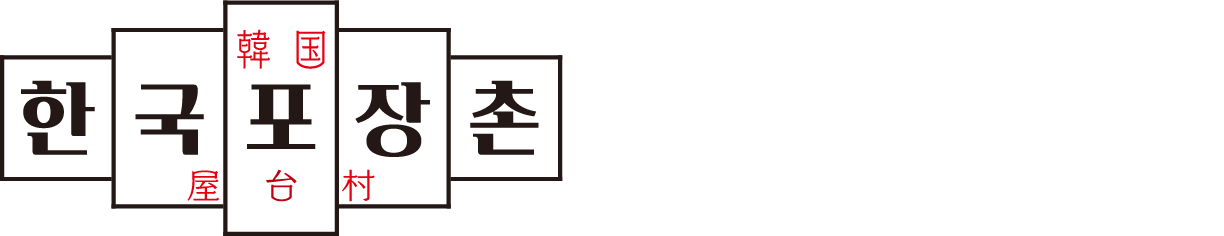 焼肉韓国屋台村