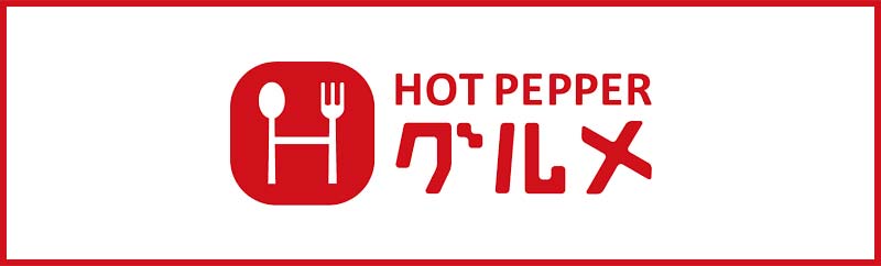 ホットペッパーグルメで予約