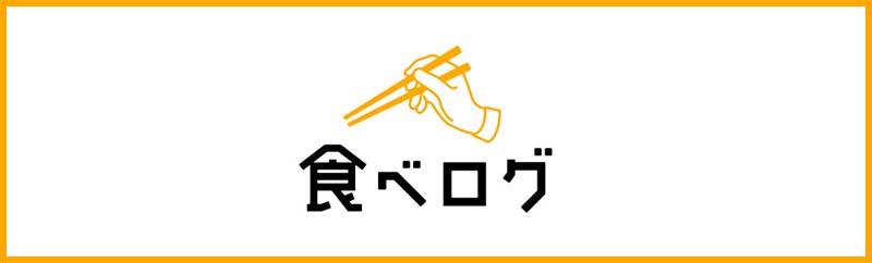 食べログで予約