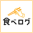 食べログで予約